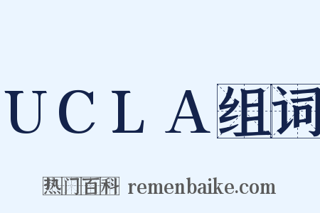 UCLA组词是什么意思的图片